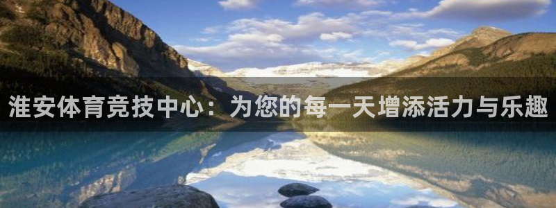 米兰体育官网下载官方客服电话：淮安体育竞技中心：为您