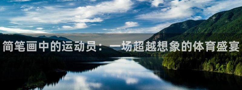 米兰体育官网下载招商电话地址：简笔画中的运动员：一场