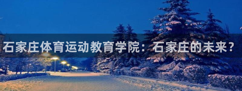 米兰体育官方正版app集团logo：石家庄体育运动教