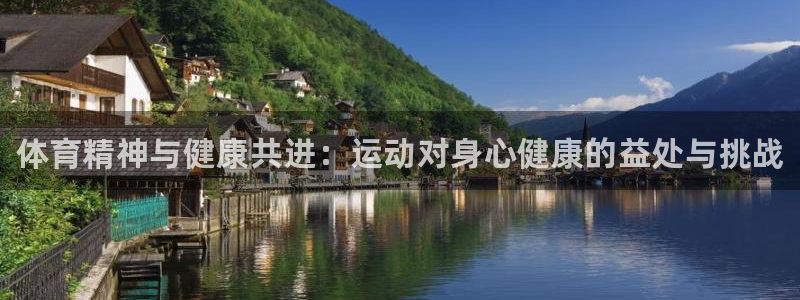 米兰体育官方正版app集团官网首页：体育精神与健康共进：运动