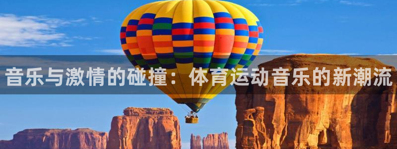 米兰体育官网下载联系电话：音乐与激情的碰撞：体育运动音乐的新