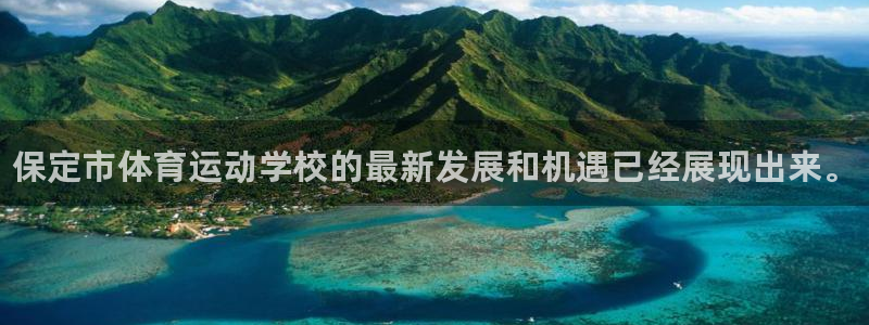 海南米兰体育官网下载发展怎么样：保定市体育运动学校的