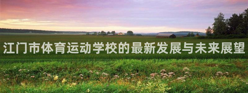 米兰体育官方正版app娱乐首页官网下载：江门市体育运