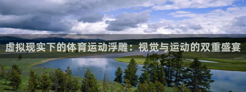 米兰体育官方正版app代理：虚拟现实下的体育运动浮雕：视觉与