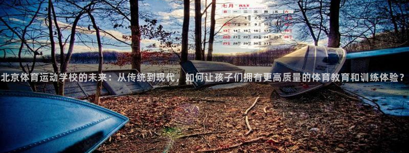 米兰体育官方正版app娱乐首页官网下载：北京体育运动学校的未