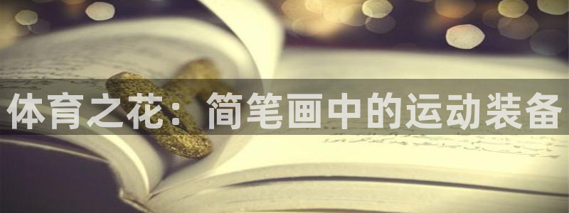 米兰体育官网下载平台假的吗是真的吗
