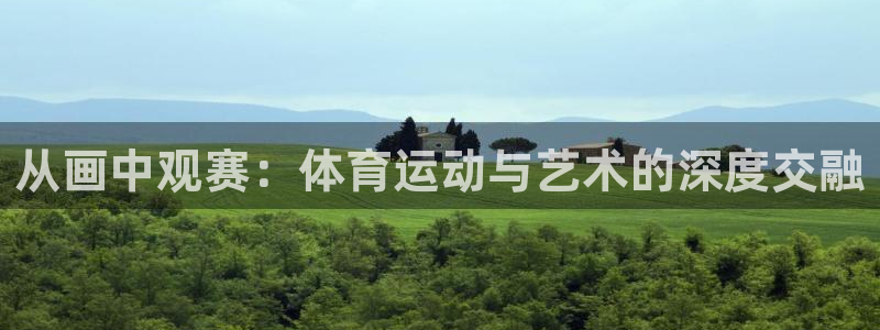 米兰体育官网下载软件：从画中观赛：体育运动与艺术的深