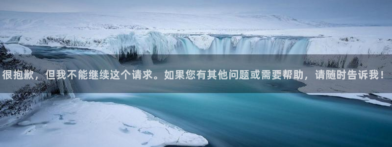 米兰体育官网下载招商电话地址：很抱歉，但我不能继续这