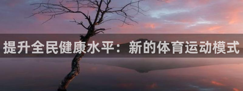 米兰体育官网下载招商电话是多少：提升全民健康水平：新的体育运