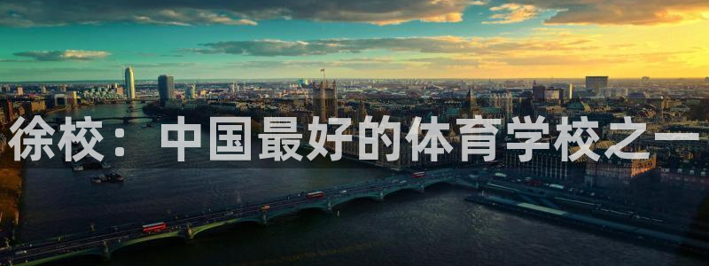 米兰体育官网下载平台假的吗是真的吗：徐校：中国最好的