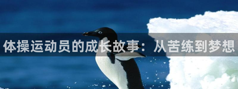 米兰体育官网下载联系电话：体操运动员的成长故事：从苦练到梦想