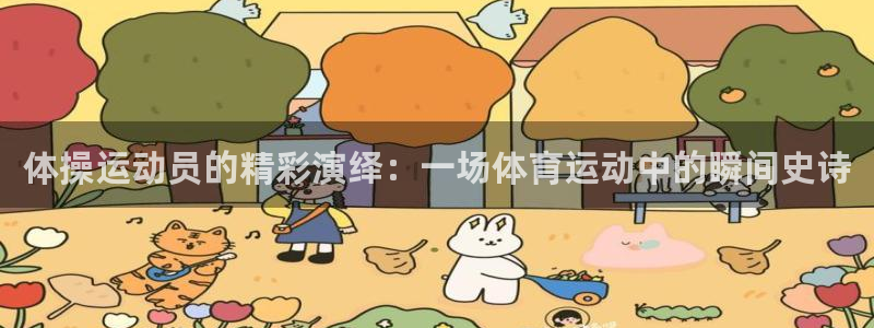 米兰体育官方正版app新能源：体操运动员的精彩演绎：一场体育