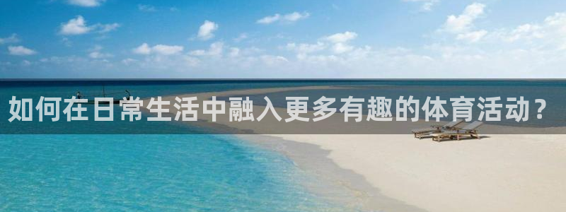 米兰体育官网下载平台注册要钱吗是真的吗：如何在日常生活中融入